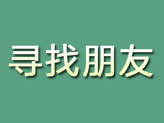 泾川寻找朋友